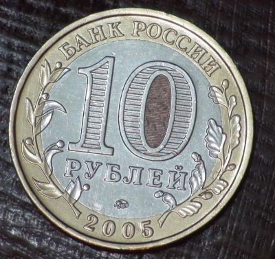 Лот: 3793080. Фото: 1. 10 руб 2005 г. Москва. ММД (а1389... Россия после 1991 года