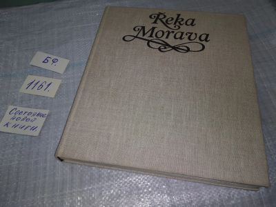 Лот: 18371540. Фото: 1. Reka Morava Reka Morava | Lisicka... Другое (искусство, культура)