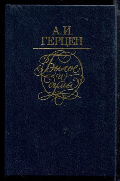 Лот: 23428956. Фото: 1. Былое и думы | Примечания Н. П... Художественная
