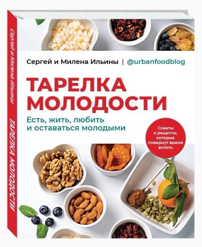 Лот: 15952092. Фото: 1. Кулинарная Книга "Тарелка молодости... Книги для родителей