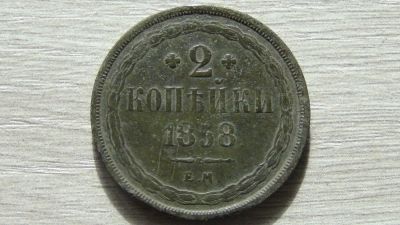 Лот: 11141889. Фото: 1. 2 копейки 1858 хорошая. Россия до 1917 года