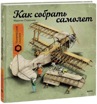 Лот: 24461077. Фото: 1. Как собрать самолет. Художественная для детей