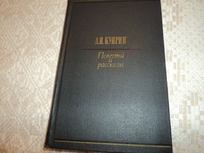 Лот: 12589745. Фото: 1. Повести и рассказы. А.И.Куприн... Художественная