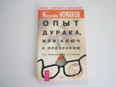 Лот: 19990508. Фото: 1. М.Норбеков "Опыт дурака,или ключ... Публицистика, документальная проза
