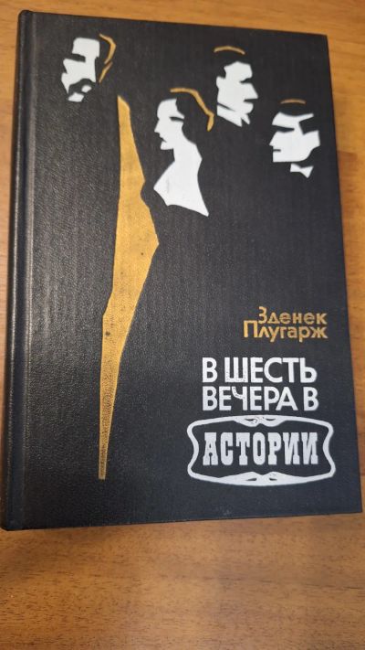 Лот: 24907805. Фото: 1. В шесть вечера в Астории | Плугарж... Художественная