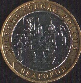 Лот: 14858190. Фото: 1. 10 рублей 2006 Белгород ммд. Россия после 1991 года