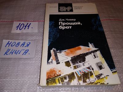 Лот: 5427818. Фото: 1. Джон Чивер, "Прощай, брат" , Рассказы... Художественная