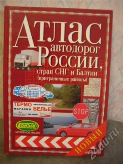 Лот: 544284. Фото: 1. Атлас автодорог России, стран... Карты и путеводители