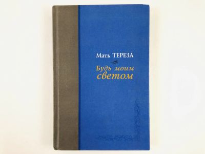 Лот: 23293584. Фото: 1. Будь моим светом. Дневники и переписка... Мемуары, биографии