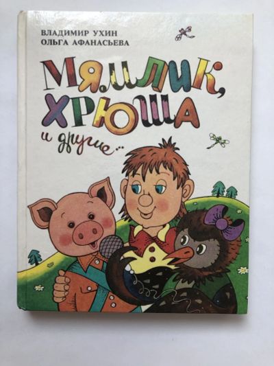 Лот: 23295333. Фото: 1. Мямлик, Хрюша и другие… Дядя Володя... Художественная для детей