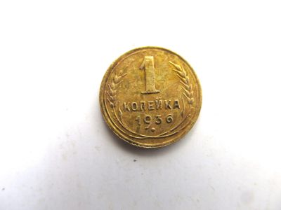Лот: 14719832. Фото: 1. 1 копейка 1936 год. Нечастая... Россия и СССР 1917-1991 года