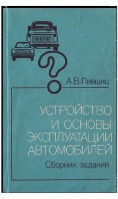 Лот: 12591755. Фото: 1. Лившиц Аркадий - Устройство и... Транспорт