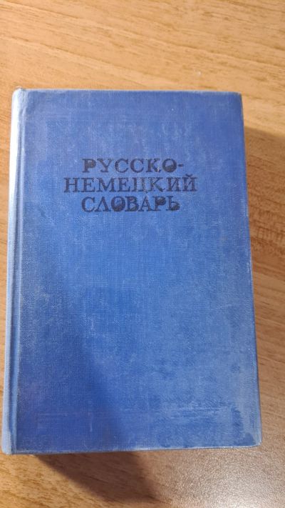 Лот: 17723480. Фото: 1. Словари. Словари