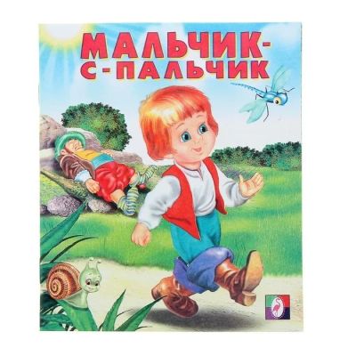 Лот: 11817576. Фото: 1. Книжка ( Мальчик с Пальчик.) НОВАЯ... Книги для родителей