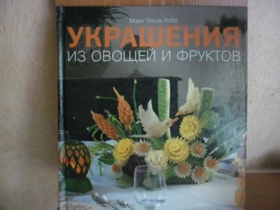 Лот: 6130678. Фото: 1. Украшения из овощей и фруктов. Другое (литература, книги)