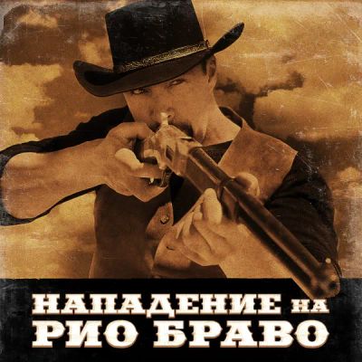 Лот: 24291162. Фото: 1. Нападение на Рио Браво. Видеозаписи, фильмы