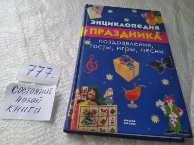 Лот: 19279794. Фото: 1. ок....Энциклопедия праздника... Другое (дом, сад, досуг)