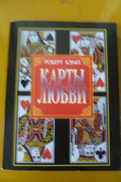 Лот: 3210270. Фото: 1. Книга "Карты любви" Роберт Кэмп. Религия, оккультизм, эзотерика