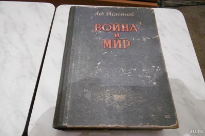 Лот: 9515808. Фото: 1. «Война и мир» Л.Н. Толстой. Тома... Книги