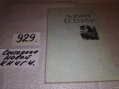 Лот: 17393297. Фото: 1. На родине Есенина. Составители... Мемуары, биографии