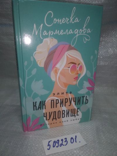 Лот: 25851240. Фото: 1. ВбЮ(5092301)Мармеладова С. Элита... Художественная