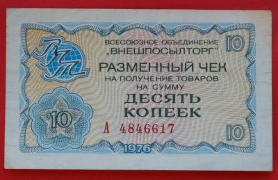 Лот: 1644498. Фото: 1. (№1233) 10 копеек 1976 (СССР... Документы, ценные бумаги, письма