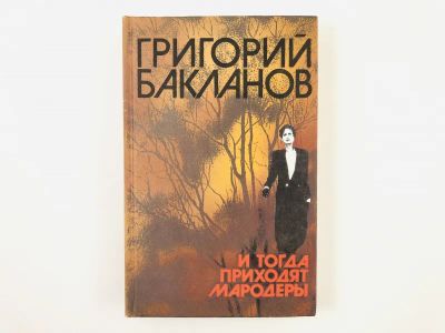 Лот: 23304366. Фото: 1. И тогда приходят мародеры. Бакланов... Художественная