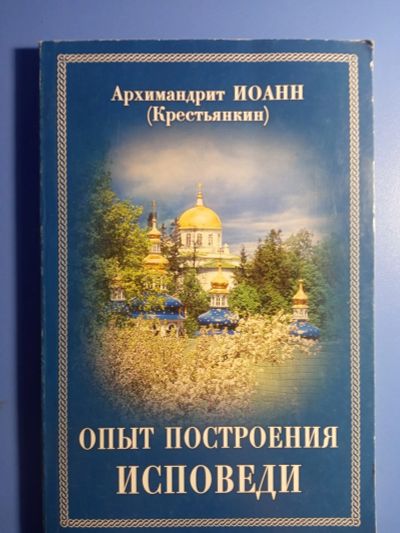 Лот: 19003768. Фото: 1. Архимандрит Иоанн Крестьянкин... Религия, оккультизм, эзотерика