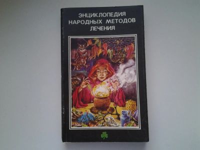 Лот: 5091837. Фото: 1. ок (13..01) Энциклопедия народных... Популярная и народная медицина
