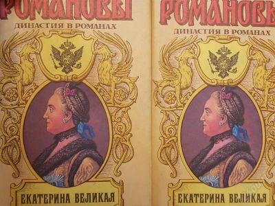 Лот: 2147409. Фото: 1. 2 книги. Романовы Династия В Романах... Художественная
