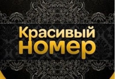 Лот: 12668132. Фото: 1. 933•333•9528 красивый номер... SIM-карты, телефонные номера