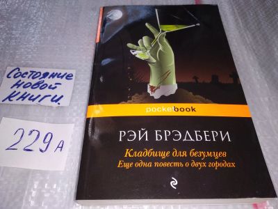Лот: 17518852. Фото: 1. оз (00.02) Кладбище для безумцев... Художественная