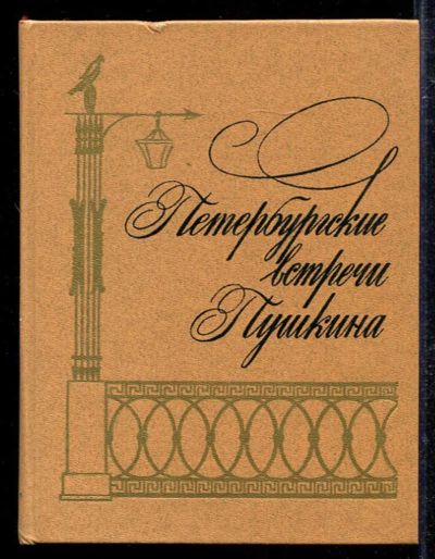 Лот: 23433376. Фото: 1. Петербургские встречи Пушкина. Мемуары, биографии