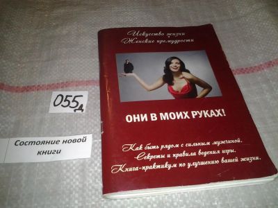 Лот: 7825673. Фото: 1. Они в Моих руках...искусство жизни... Психология