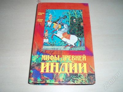Лот: 186737. Фото: 1. "Мифы древней Индии". Другое (литература, книги)