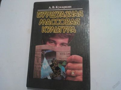 Лот: 5982133. Фото: 1. Книга Буржуазная массовая культура... Художественная