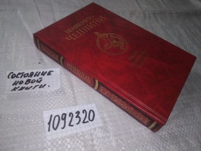 Лот: 5674536. Фото: 1. (1092320) Жизнь Бенвенуто Челлини... Мемуары, биографии