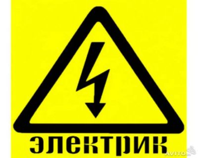 Лот: 7230795. Фото: 1. Элекромонтажные работы, быстро... Другое (строительство и ремонт)