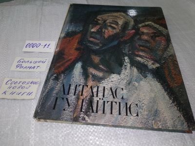 Лот: 18713158. Фото: 1. Антанас Гудайтис ... Антанас Мартино... Искусствоведение, история искусств
