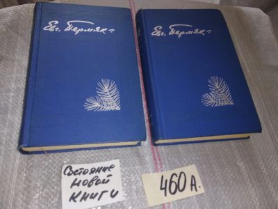 Лот: 16651630. Фото: 1. Евгений Пермяк. Избранные произведения... Художественная