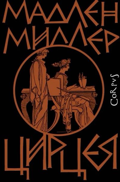 Лот: 16498590. Фото: 1. "Цирцея" Миллер М. Художественная