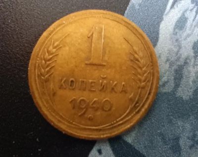 Лот: 20295433. Фото: 1. 1 копейка 1940 г. Россия и СССР 1917-1991 года