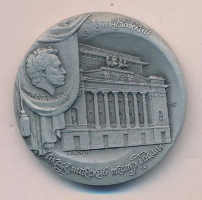 Лот: 17109657. Фото: 1. СССР Медаль 1981 Ленинградский... Юбилейные