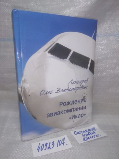 Лот: 25851250. Фото: 1. ОзЮ/ВбЮ(40923107)Рождение авиакомпании... Транспорт