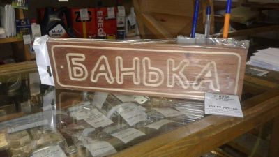 Лот: 8250999. Фото: 1. Табличка / деревянная / для бани... Банные принадлежности