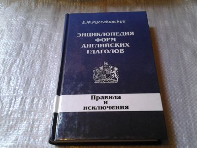 Лот: 5965300. Фото: 1. Энциклопедия форм английских глаголов... Справочники