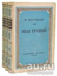 Лот: 14486463. Фото: 1. Костылев Валентин - Иван Грозный... Художественная