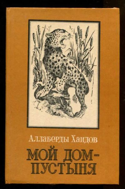 Лот: 23438265. Фото: 1. Мой дом — пустыня | `Повести и... Художественная для детей