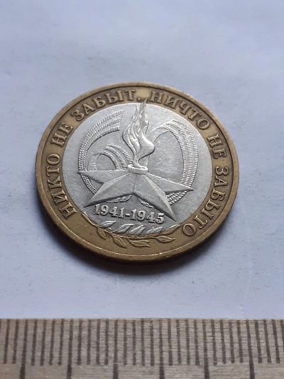 Лот: 18369467. Фото: 1. (№11850) 10 рублей 2005 года 60... Россия после 1991 года