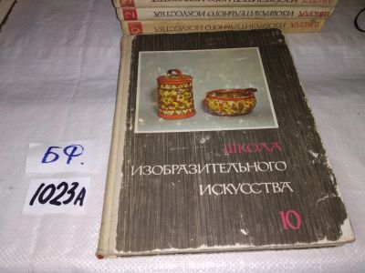 Лот: 8117920. Фото: 1. Школа изобразительного искусства... Изобразительное искусство